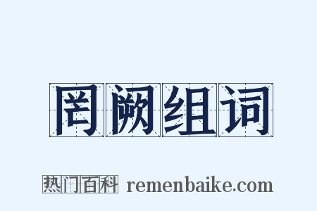 罔阙组词是什么意思的图片